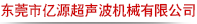 東莞市億源超聲波機(jī)械有限公司